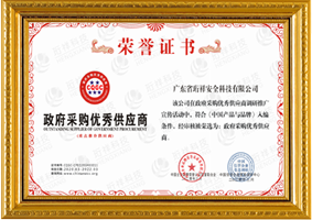 政府采购优异供应商