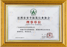 深圳市清静提防行业协会理事单位