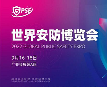 2022世界安防展览会｜广州展