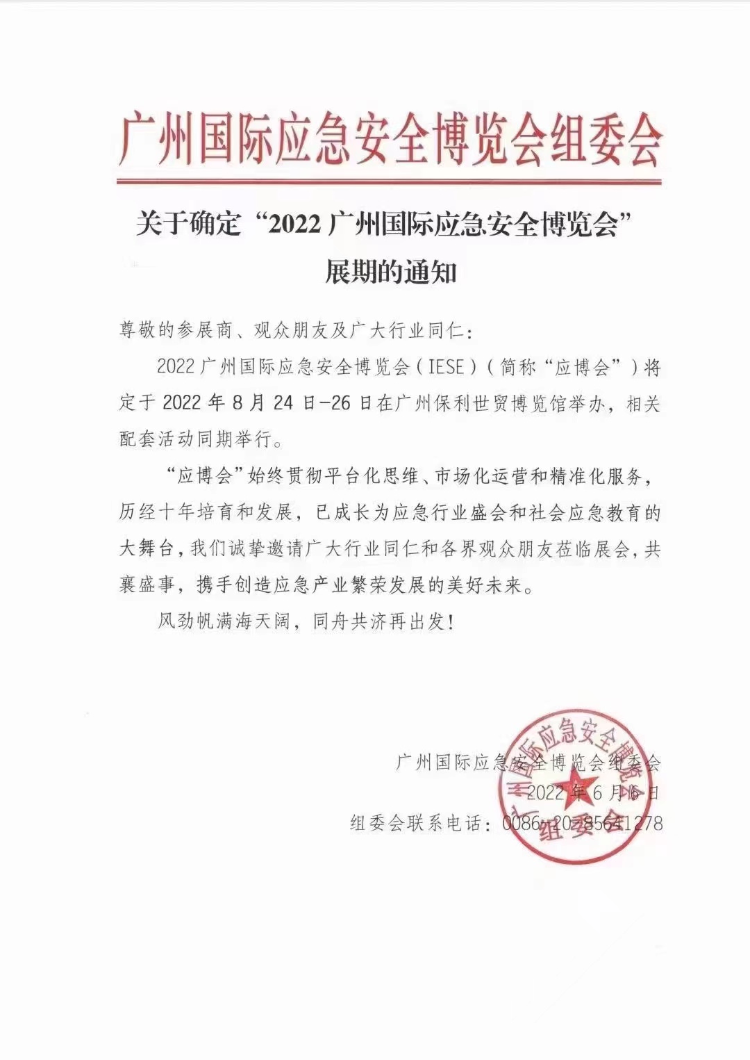 【定档】第十一届广州国际消防清静展，，，将延期至8月24-26日举行！ 