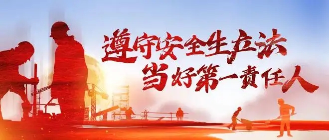 清静生产月来了！遵守清静生产法 当好第一责任人