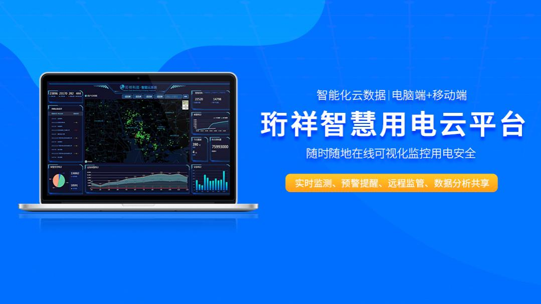 电保-可视化物联网智慧清静用电解决计划