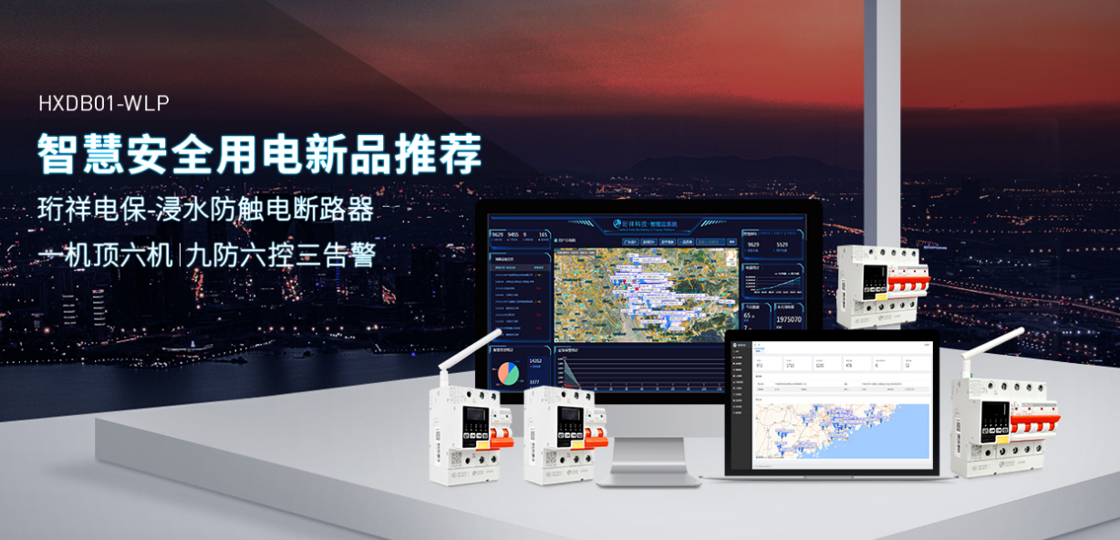 电保智慧清静用电