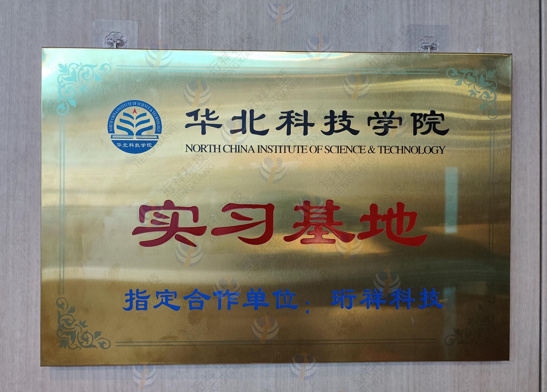 j9九游国际站科技与华北科技学院开启校企相助新篇章