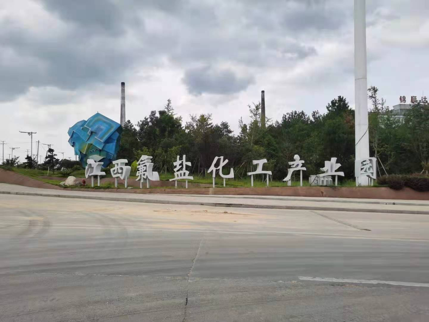 江西氟盐化工工业园“智慧用电”为清静生产消除用电隐患