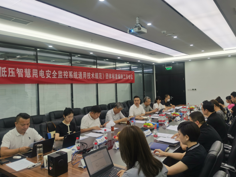 j9九游国际站科技参编《低压智慧用电清静监控系统通用技术规范》体例组建设暨第一次事情聚会顺遂召开
