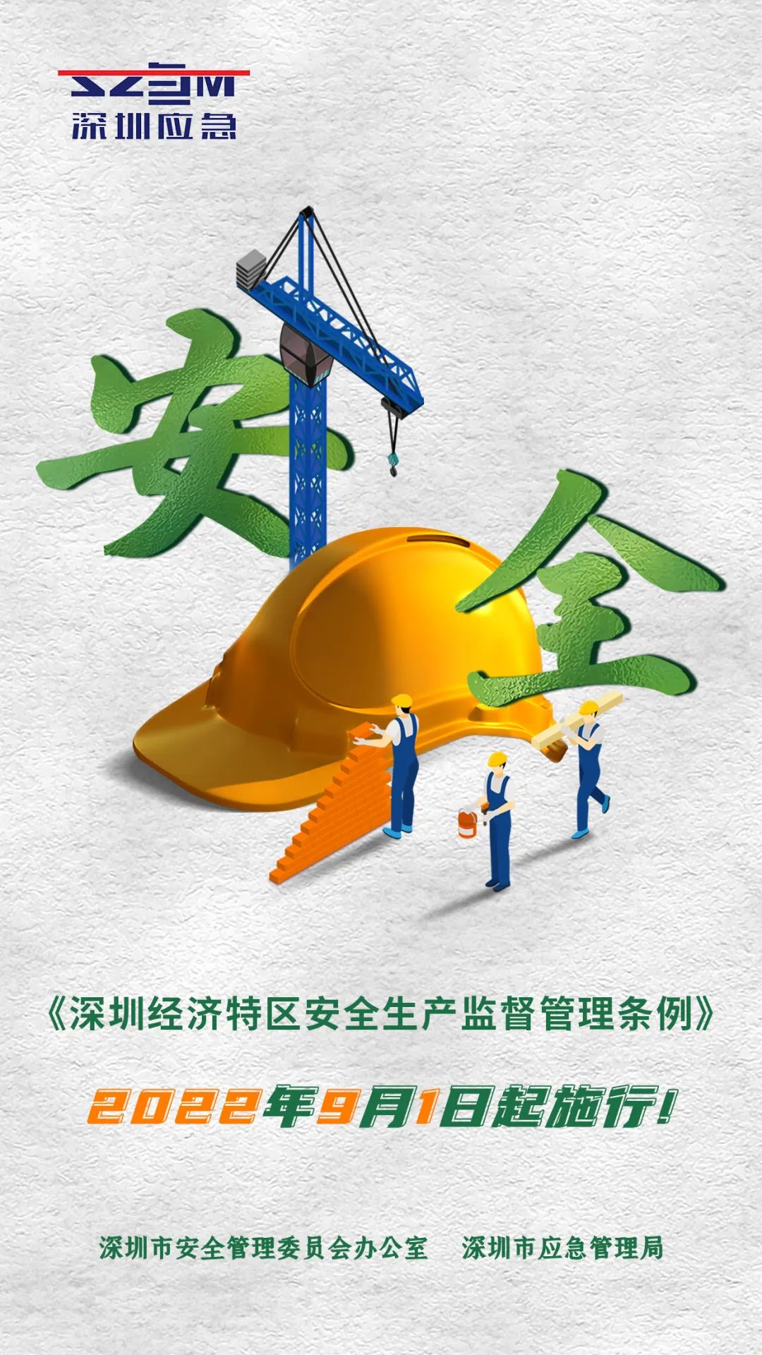 《深圳经济特区清静生产监视管理条例》9月1日起正式施行！