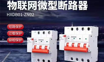 电保-物联网微型断路器替换通俗断路器效果比照