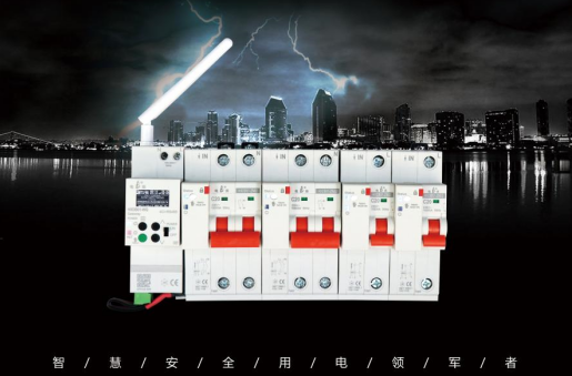 物联网智能断路器为家庭用电清静多一份包管