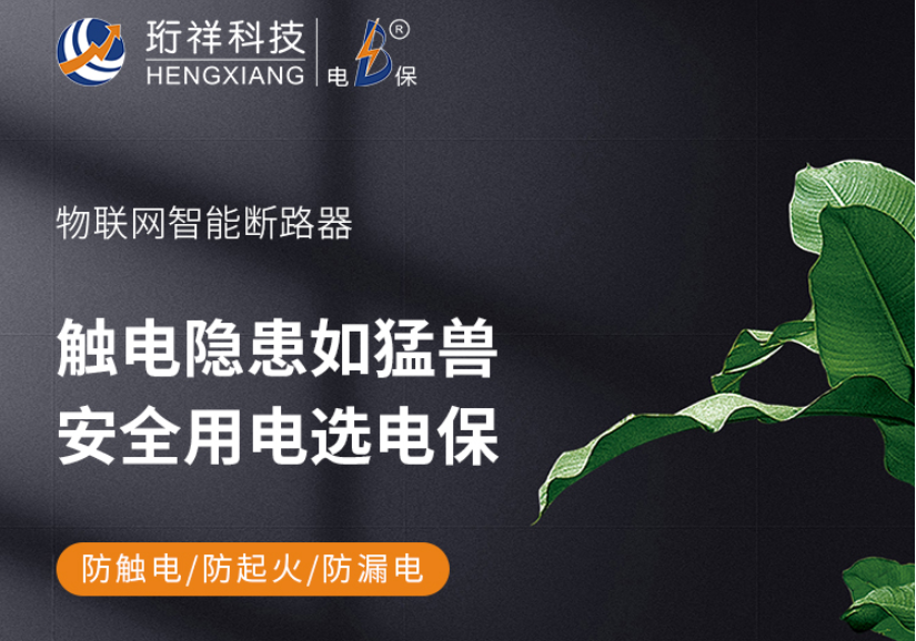 物联网智能清静断路器