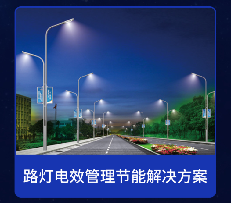 电保智慧清静节能路灯