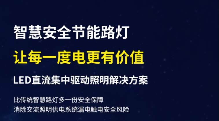 LED直流集中驱动控制照明系统在都会照明方面的应用