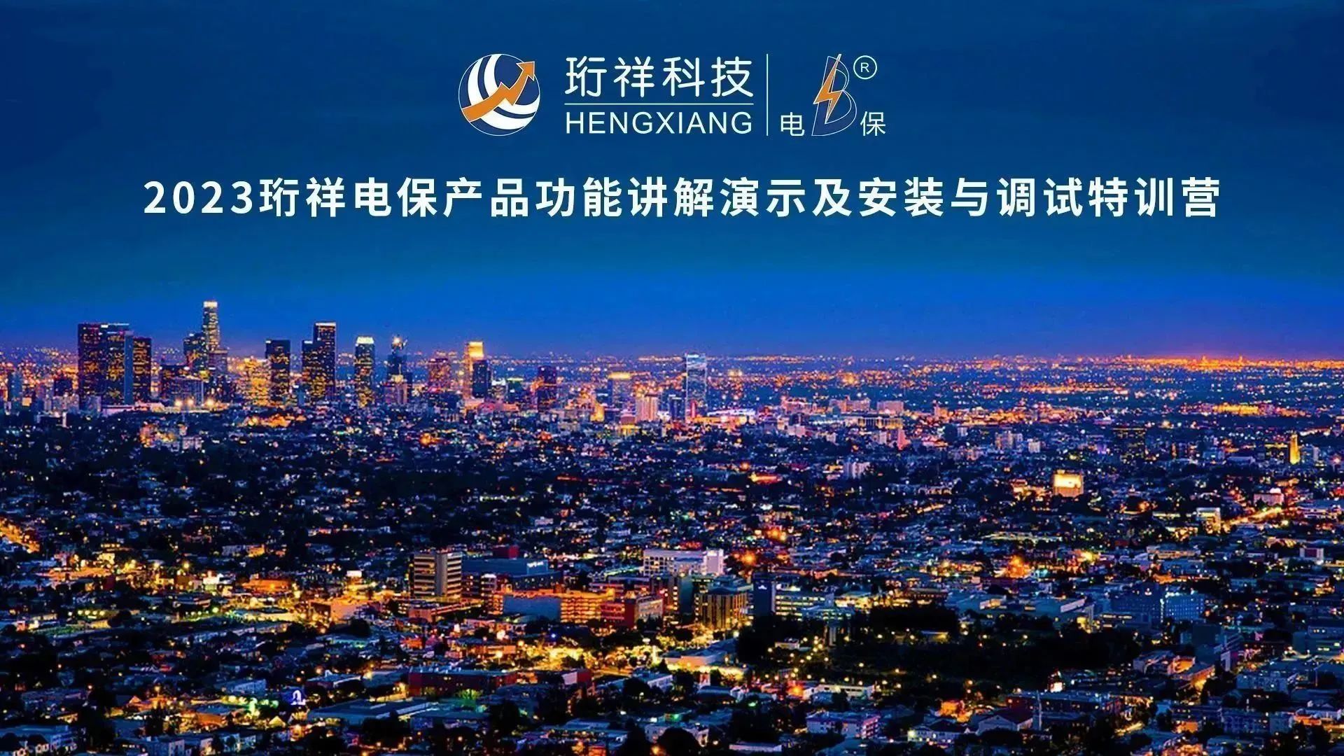 直播回首 | 2023j9九游国际站电保产品功效解说演示及装置与调试特训营