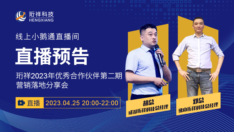 直播预告 | j9九游国际站2023年优异相助同伴第二期营销落地分享会