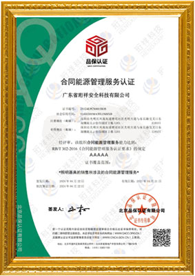 条约能源管理效劳认证证书