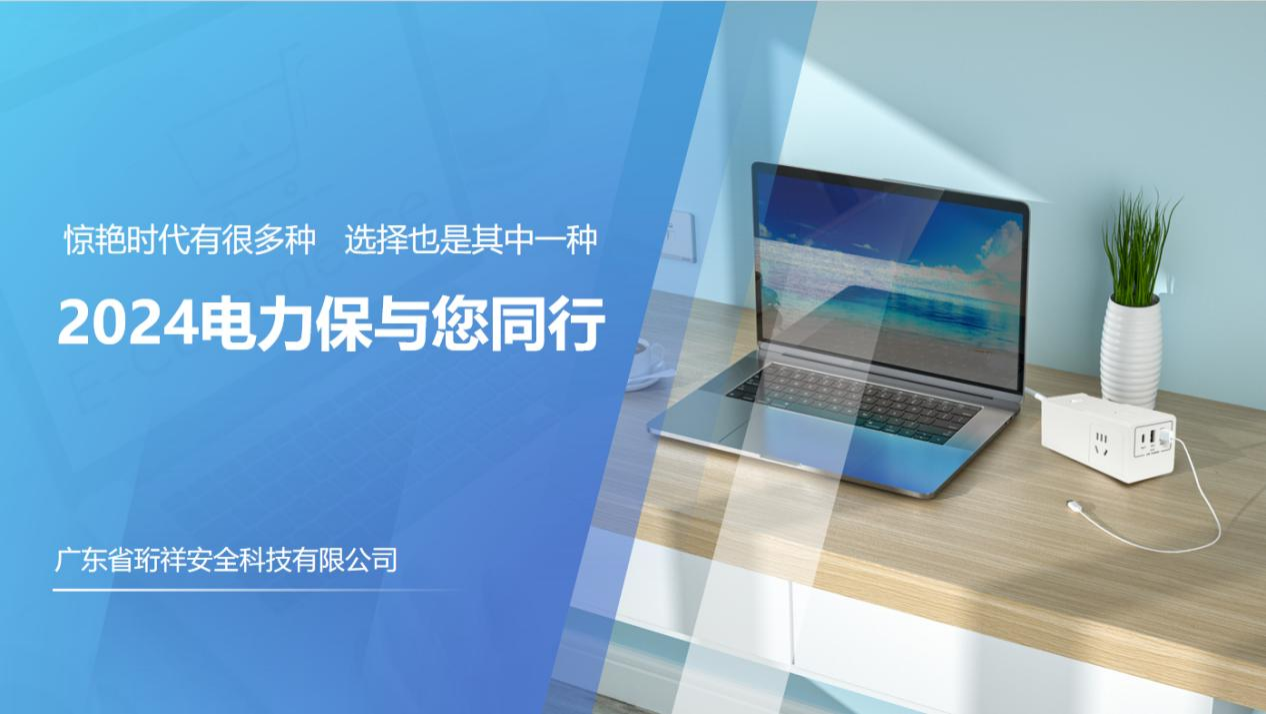 电力保智能防起火插座诚邀天下署理商，，，，，小投入1人轻松干