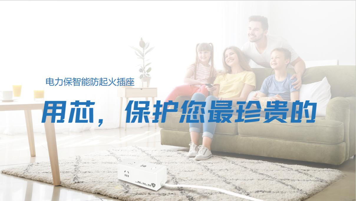 电力保智能防起火插座重塑清静用电新标准，，，，，引领行业新风向！